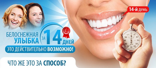 отбеливание зубов за 14 дней white-light-commercial